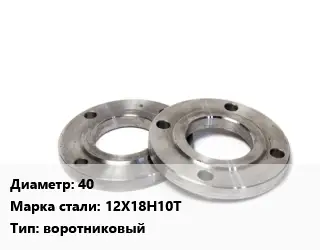 Фланец нержавеющий 40 Сталь: 12Х18Н10Т воротниковый